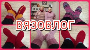 16.04.26🧶 ВЯЗОВЛОГ 🧶ДЕМОНСТРАЦИЯ СВИТЕРОВ 🧶НОСОЧНЫЙ БУМ🧶