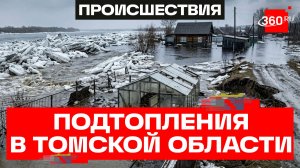 Свыше 120 садовых участков подтопило в Томской области. Кадры