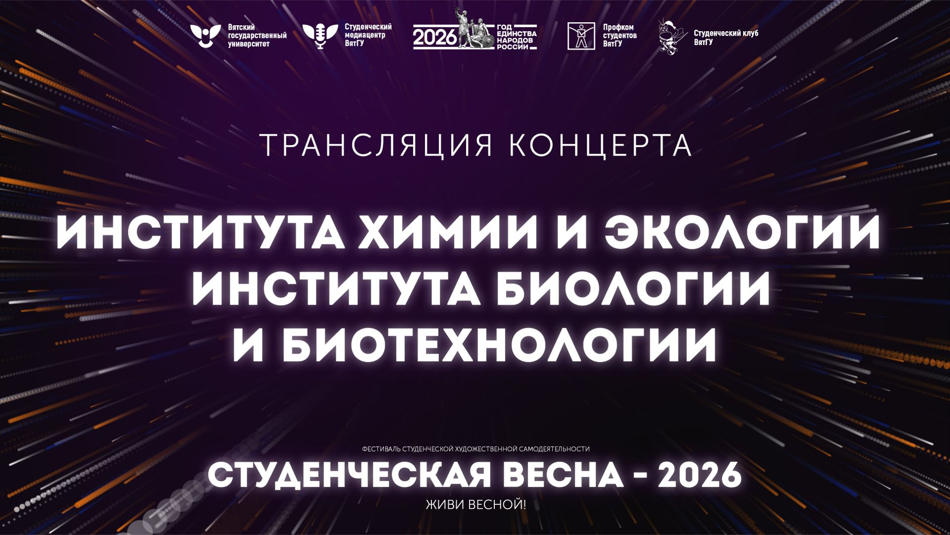ИнХимЭк / ИББТ – Студвесна 2026 смотреть онлайн