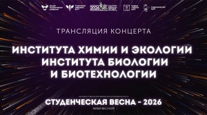 ИнХимЭк / ИББТ – Студвесна 2026