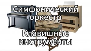 II. Музыкальные инструменты симфонического оркестра. Клавишные инструменты