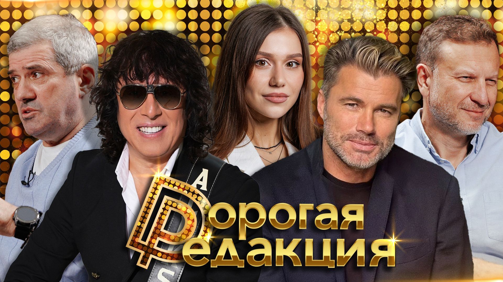 Дорогая Редакция