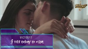 VictoryT - Я тебя никому не отдам