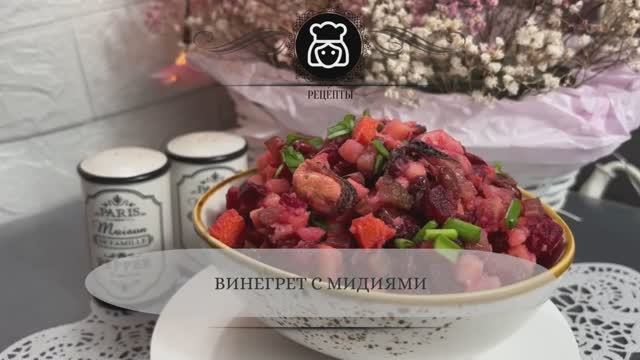 Винегрет с мидиями: классика которая звучит по-новому 