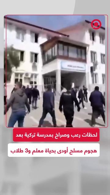 مشاهد هلع وصراخ.. الدقائق الأولى بعد إطلاق النار في مدرسة كهرمان مرعش بتركيا