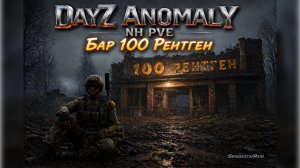 С Морозом бежим в Бар. DayZ Anomaly NH Stalker PVE