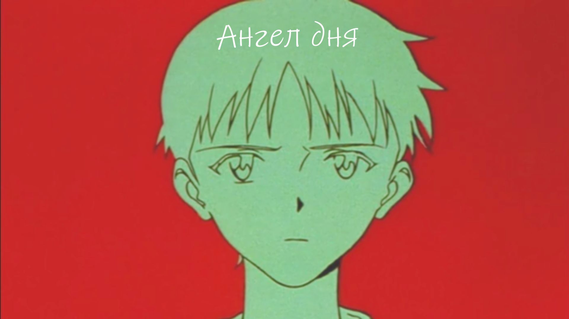 Клип Евангелион - Ангел дня