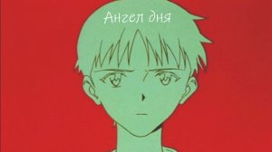 Клип Евангелион - Ангел дня