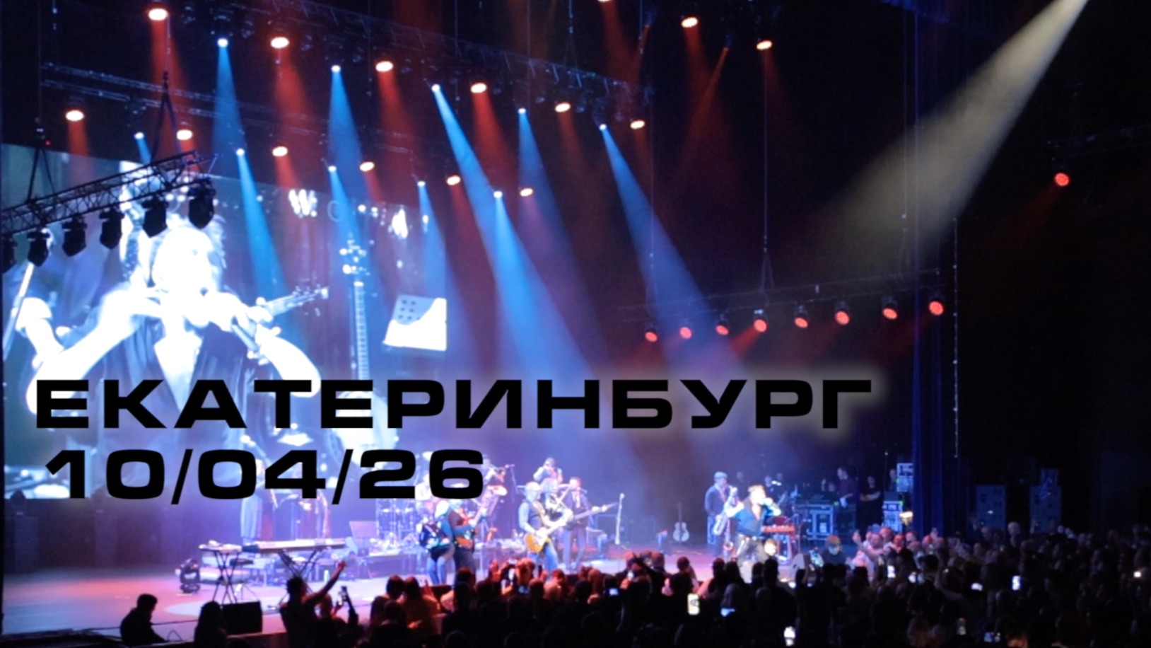 Гарик Сукачёв, концерт в Екатеринбурге, 10 апреля 2026