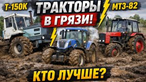 Тракторы в грязи: Т-150К vs New Holland vs МТЗ-82 — кто лучше по бездорожью?