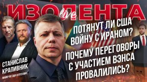 Потянут ли США войну с Ираном? | Почему переговоры с участием Вэнса провалились? // ИзолентаLive