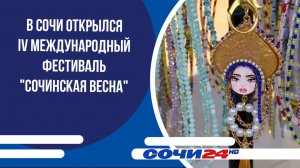 В Сочи открылся IV Международный фестиваль "Сочинская весна"