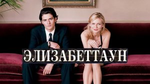 Элизабеттаун | Elizabethtown (2005)