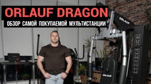 Мультистанция Orlauf Dragon. Обзор.