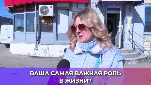 Соль-опрос про роль в жизни_01.04.2026_СольТВ