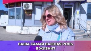 Соль-опрос про роль в жизни_01.04.2026_СольТВ
