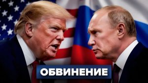 Большой конфликт назрел  Кремль ударил по США