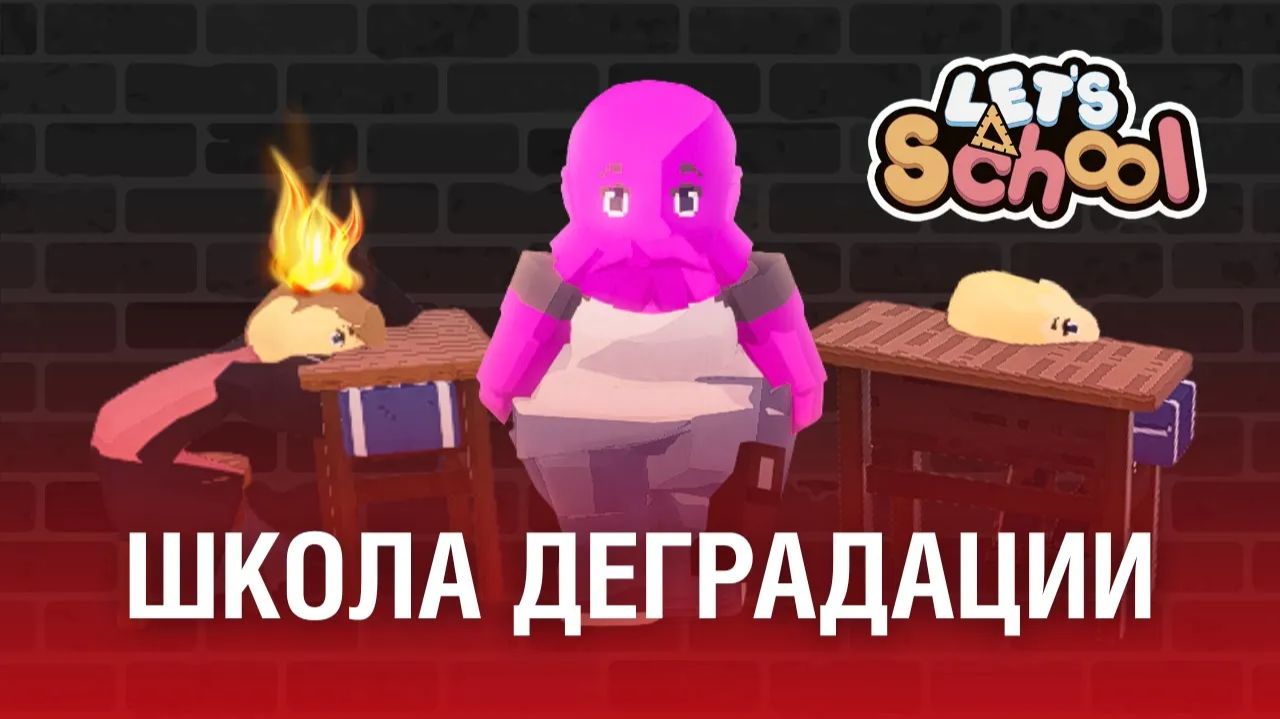 Я построил ХУДШУЮ ШКОЛУ в Let's School