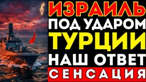 ЭРДОГАН хочет напасть на Израиль! СРОЧНО!