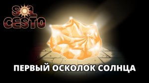 ПЕРВЫЙ ОСКОЛОК СОЛНЦА - Sol Cesto #9