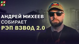 Андрей Михеев собирает Рэп Взвод 2.0