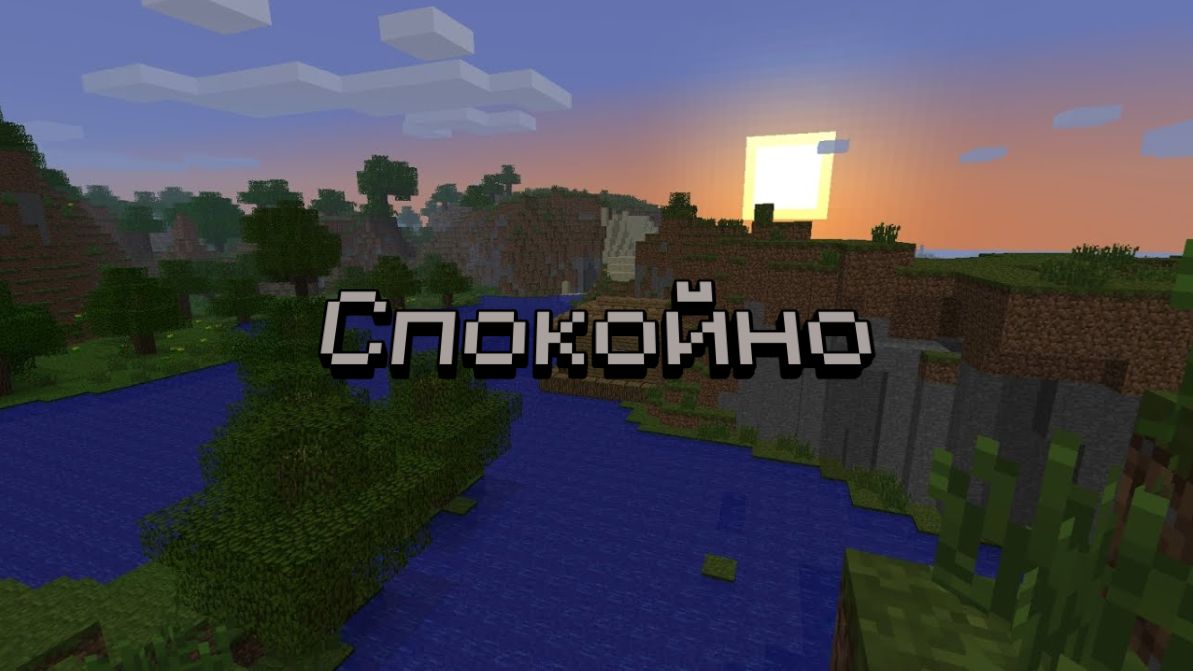 Размышляем и играем в Майнкрафт