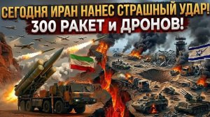 СЕГОДНЯ ИРАН НАНЕС СТРАШНЫЙ УДАР! 300 РАКЕТ и ДРОНОВ! Куда они реально попали