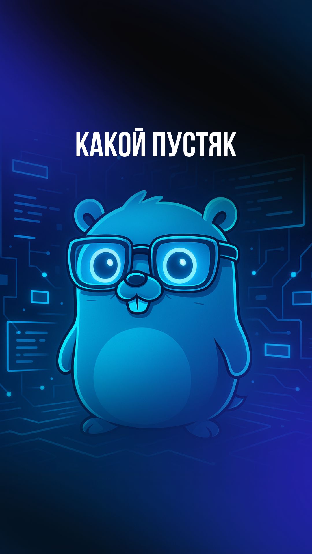 Какой пустяк