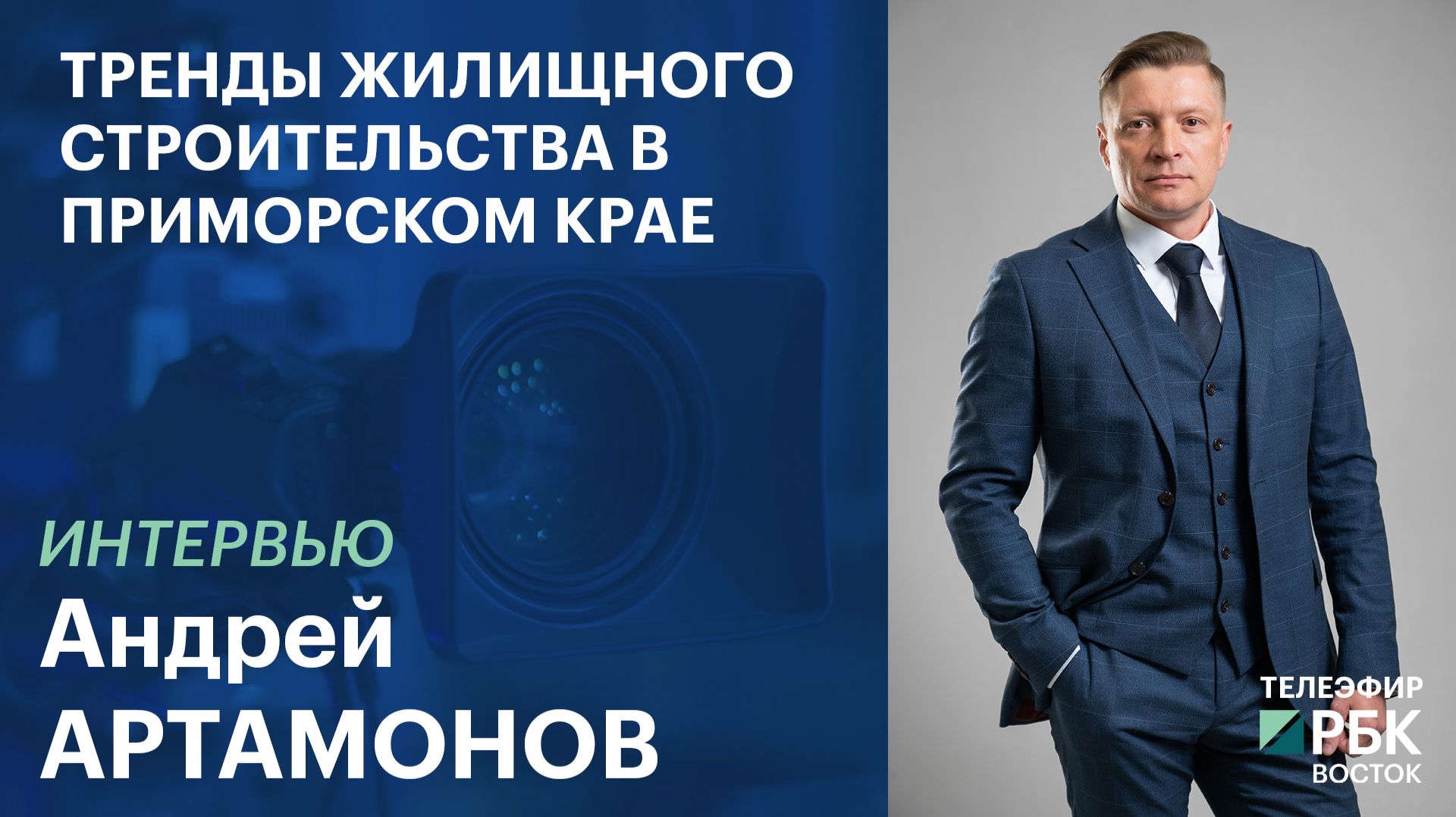 Тренды жилищного строительства в Приморском крае | Интервью