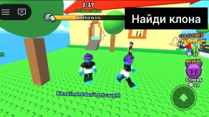Играю в найди клона и меня не кто не нашел в роблокс 🔥🔥🔥🔥