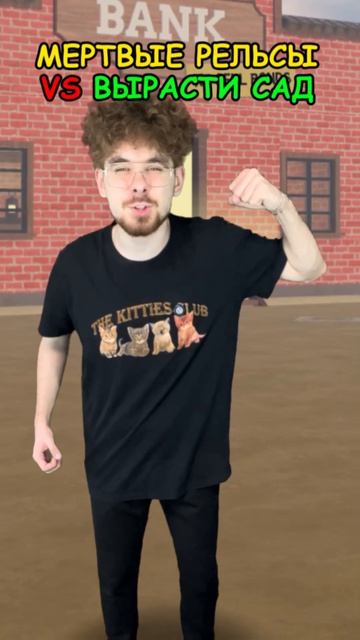 Вырасти Сад VS Мертвые Рельсы