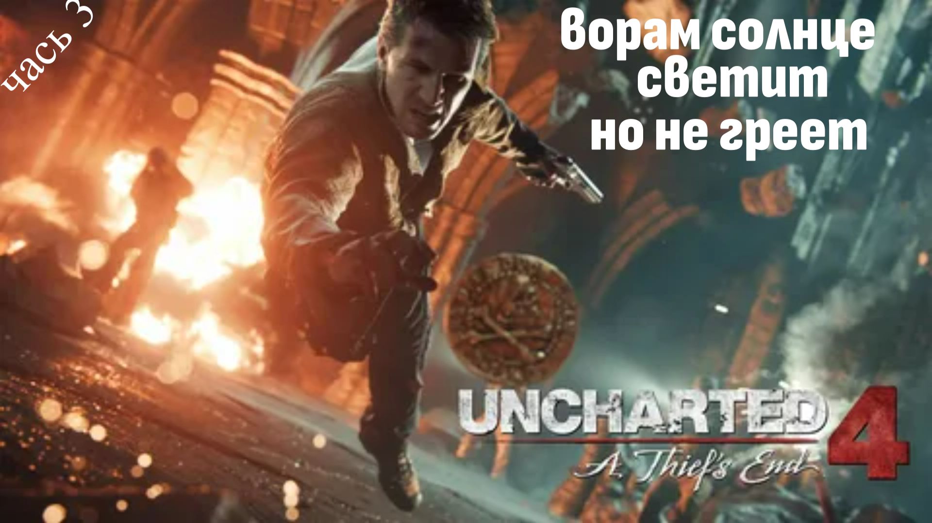 Uncharted 4 : путь вора часть 3 \ Играбро
