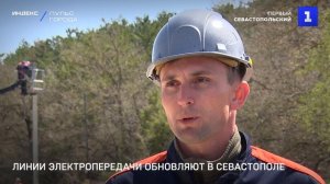 Линии электропередачи обновляют в Севастополе