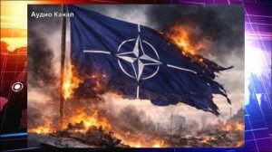 Европа готовится жить без США  в НАТО зреет гигантский раскол