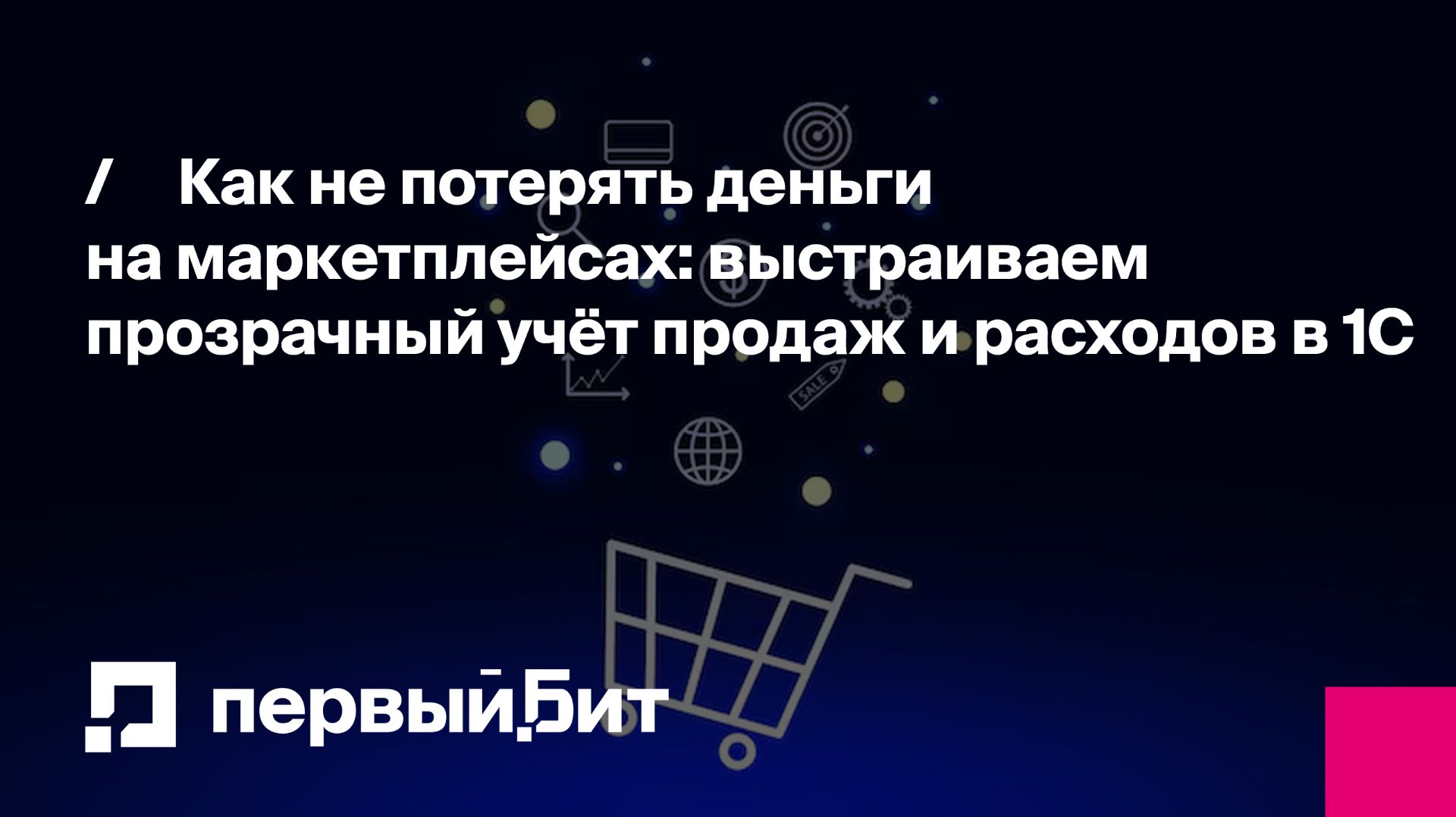 Как не потерять деньги на маркетплейсах: выстраиваем прозрачный учёт продаж и расходов в 1С