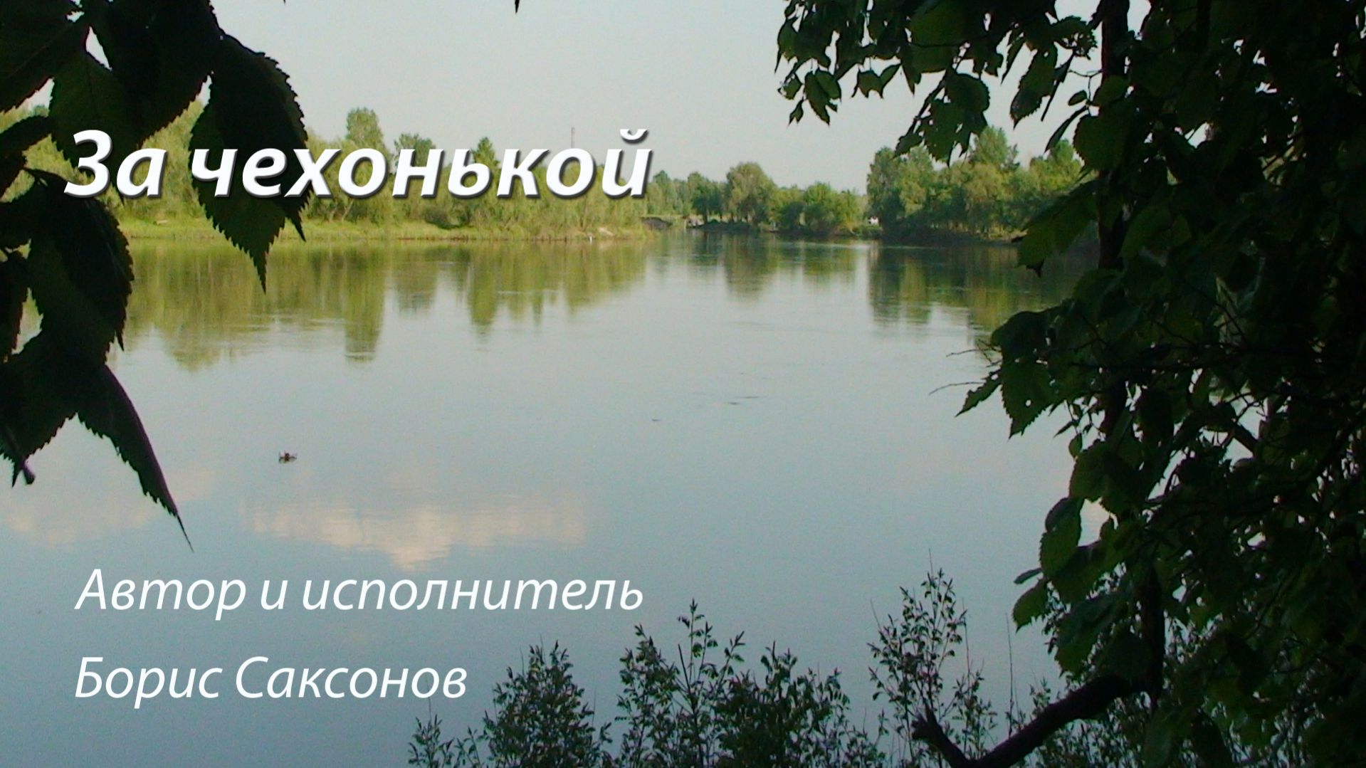 Песня - "За чехонькой..." смотреть онлайн