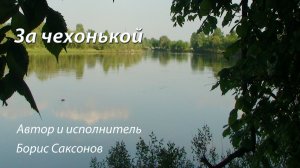 Песня - "За чехонькой..."