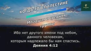 КОГДА-ТО В ПАЛЕСТИНЕ | Младшая и средняя группы