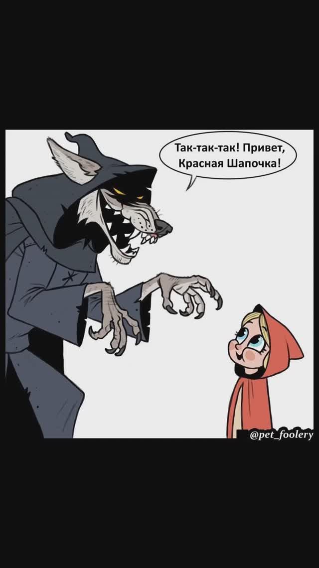 Лютые мемы. Красная шапочка и волк