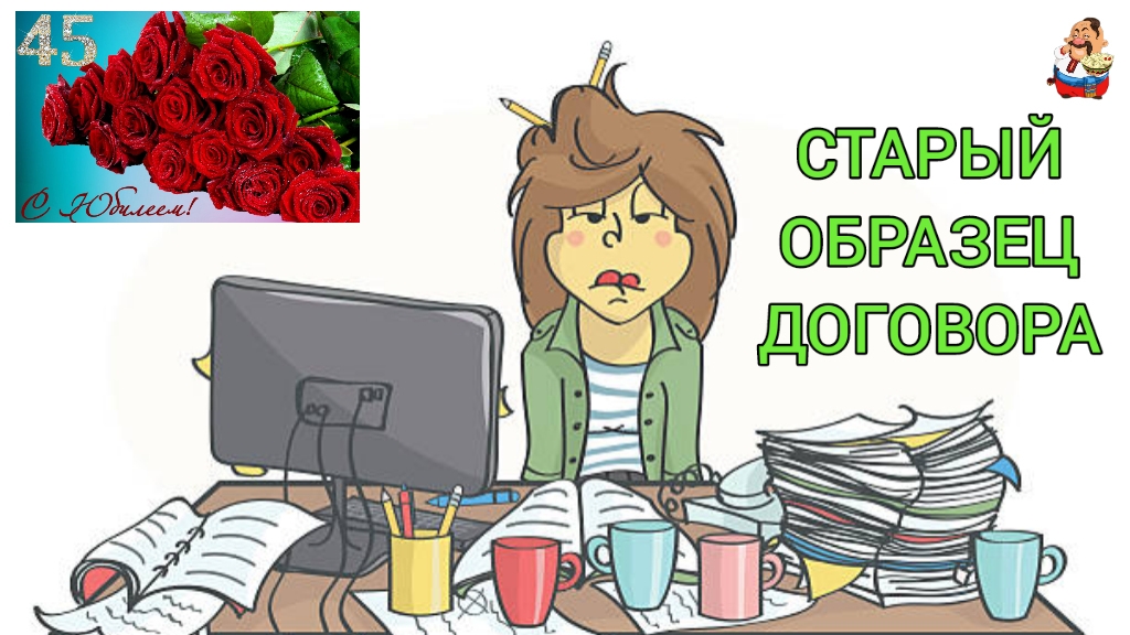 СТАРЫЙ ОБРАЗЕЦ ДОГОВОРА