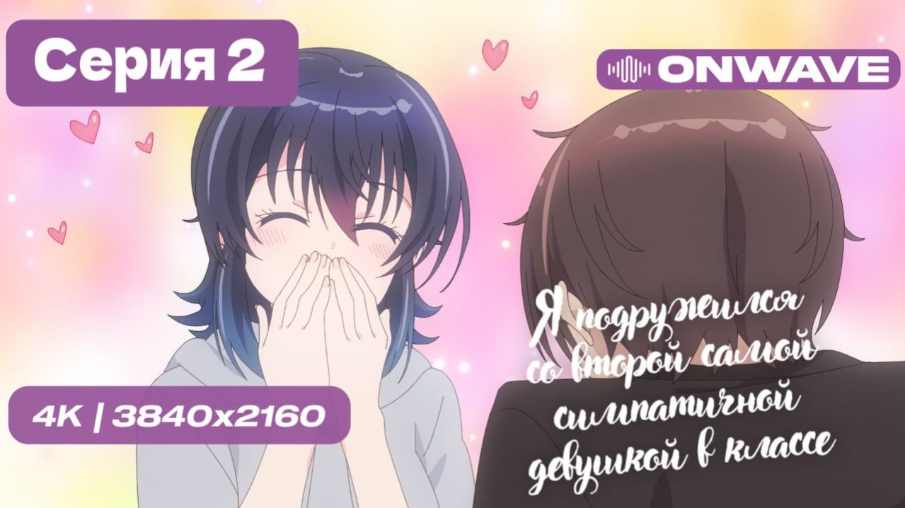 [4K] Я подружился со второй самой симпатичной девушкой в классе - 2 серия [OnWave]