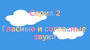 Татьяна Ланина. Гласные и согласные звуки.