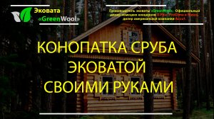 Утепление сруба эковатой своими руками — конопатка межвенцовых швов