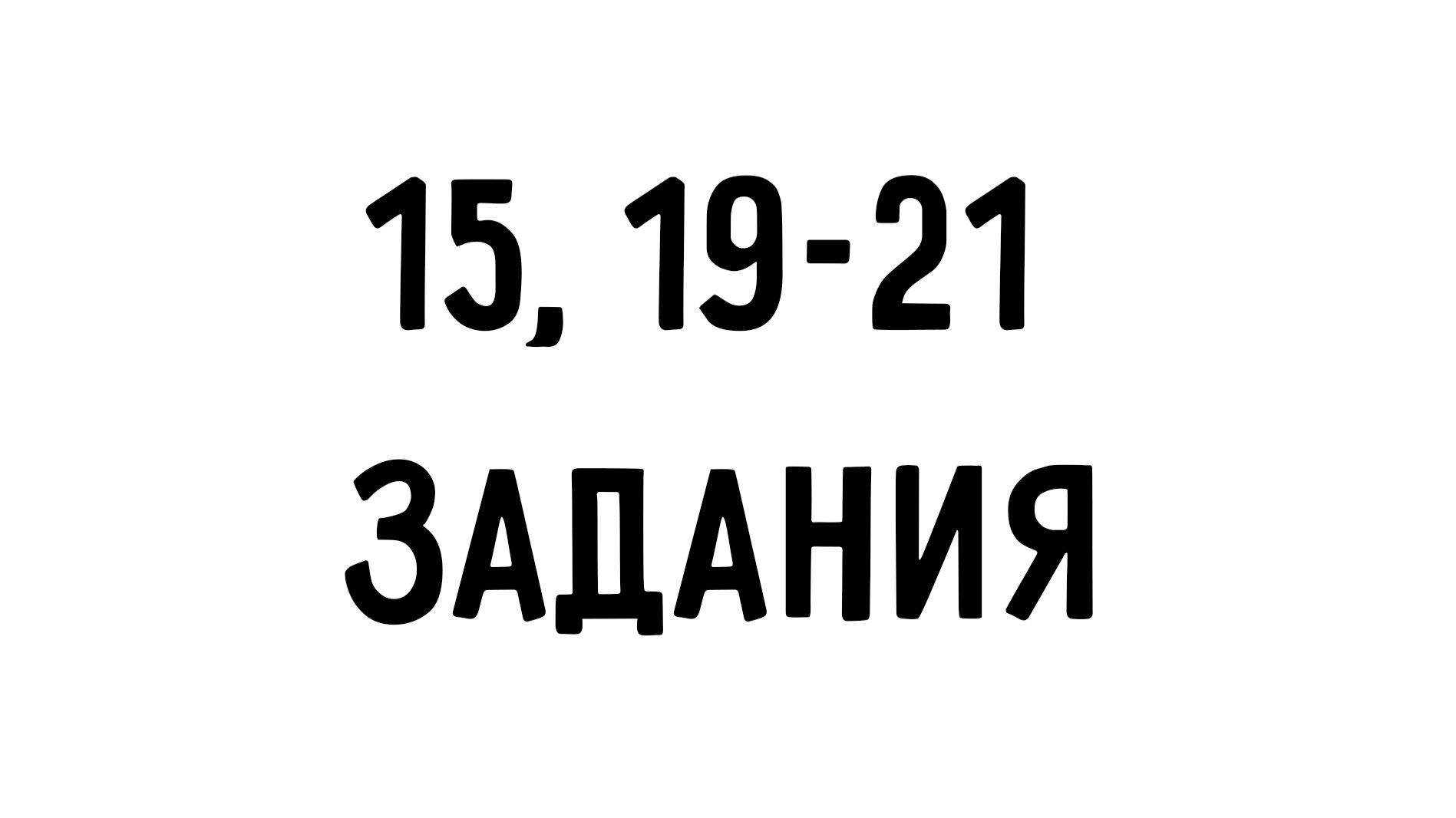 ЕГЭ информатика | 19-21, 15 задания | ДЕВА