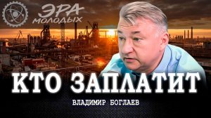 Перемен требуют наши сердца, или Сколько стоит светлое будущее | Владимир Боглаев