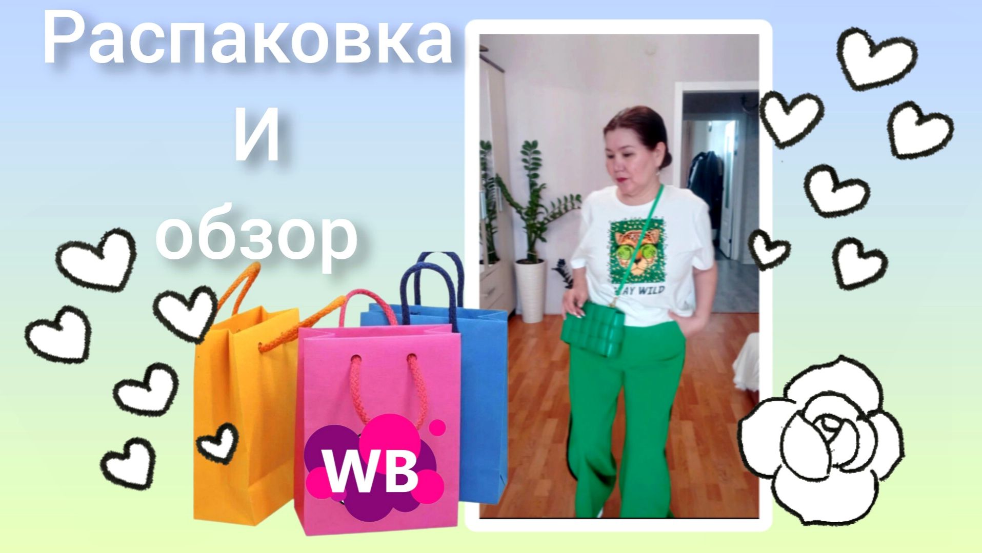 Вайлдберриз💜 Распаковка📦 и обзор🤗