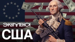 США: 13 колоний против ИМПЕРИИ
