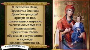 Молитва Иверской Божьей Матери. Православие.