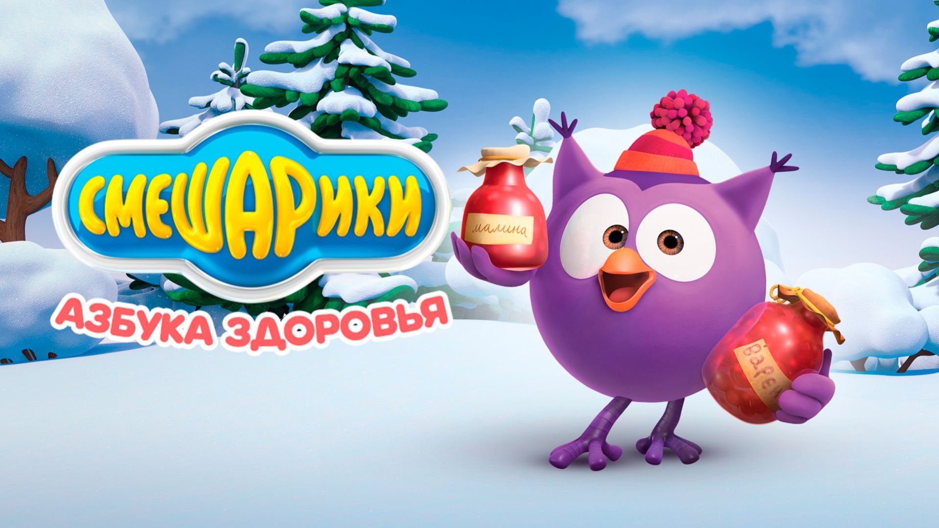 Смешарики. Азбука здоровья - Тизер мультфильма