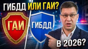 ГАИ вернули? Правда о переименовании ГИБДД 2026!